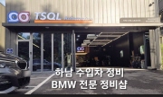 하남시 BMW 전문샵